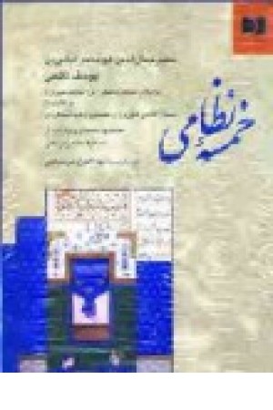 خمسه نظامی (وزیری ،یک جلدی ) جامی