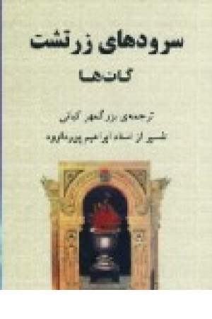 سرودهای زرتشت (گات ها) جامی