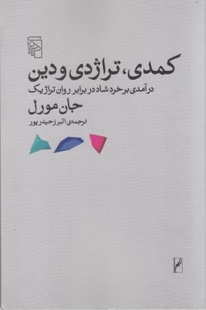 کمدی، تراژدی و دین (درآمدی بر خرد شاد در برابر روان تراژیک)