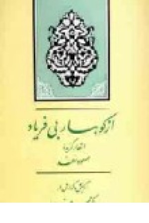 از کوهساربی فریاد (جامی )