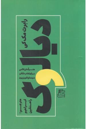 دیالوگ (هنر کنش کلامی بر صفحه،صحنه و پرده) دیالوگ (هنر کنش کلامی بر صفحه،صحنه و پرده)