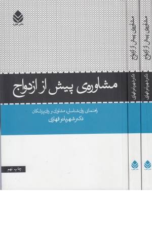 مشاوره پیش از ازدواج (راهنمای روانشناسان)