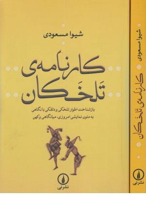 کارنامه تلخکان