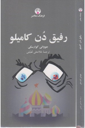 رفیق دن کامیلو