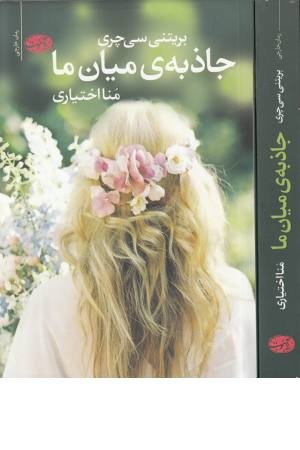 جاذبه میان ما جاذبه میان ما