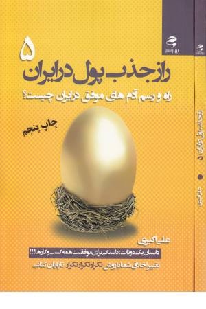 راز جذب پول در ایران 5 (راه و رسم آدم های موفق در ایران چیست؟) راز جذب پول در ایران 5 (راه و رسم آدم های موفق در ایران چیست؟)