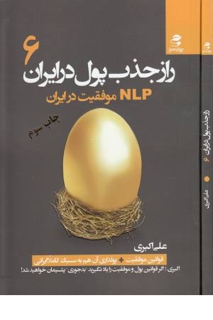 راز جذب پول در ایران 6(ان ال پی موفقیت در ایران) راز جذب پول در ایران 6(ان ال پی موفقیت در ایران)