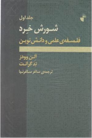 شورش خرد ( فلسفه علمی و دانش نوین ) 2 جلدی