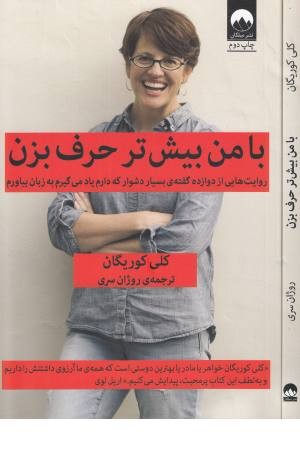 با من بیشتر حرف بزن با من بیشتر حرف بزن