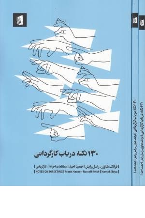 130 نکته در باب کارگردانی (مطالعات اجرا2:کارگردانی) 130 نکته در باب کارگردانی (مطالعات اجرا2:کارگردانی)