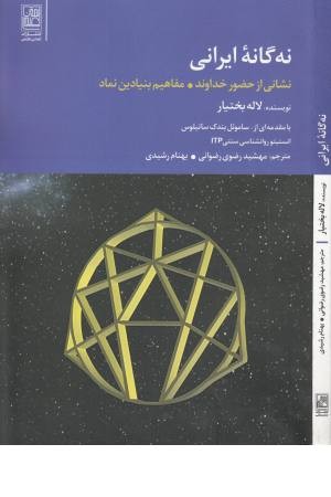 9 گانه ایرانی (نشانی از حضور خداوند،مفاهیم بنیادین نماد)