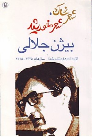 شعرخاک، شعرخورشید (مروارید)