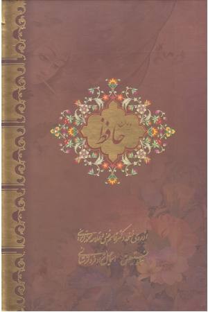 حافظ لرستانی 2 زبانه (وزیری با قاب )