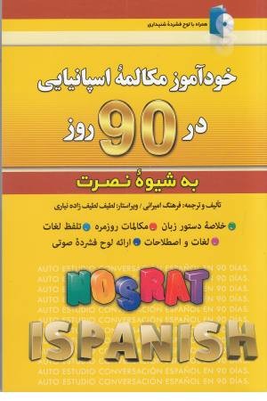 خودآموزمکالمات اسپانیایی در 90 روز به شیوه نصرت