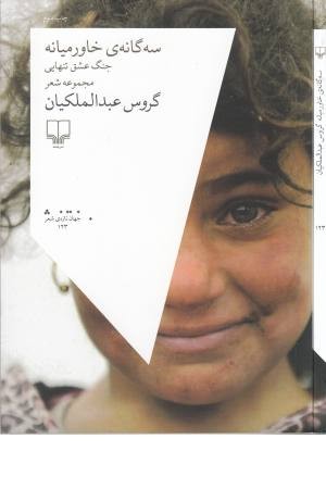 سه گانه خاورمیانه (جنگ عشق تنهایی)جهان تازه شعر123 سه گانه خاورمیانه (جنگ عشق تنهایی)جهان تازه شعر123