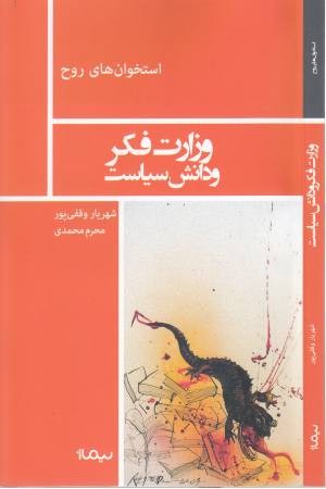 استخوان روح (وزارت فکر و دانش سیاست)