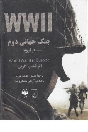 کتاب سخنگو جنگ جهانی دوم در اروپا