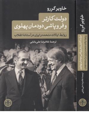 دولت کارتر و فروپاشی دودمان پهلوی (روابط ایالات متحده و ایران در آستانه ...)