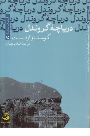 دریاچه گروندل (کتاب بابل 15)