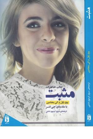مثبت (کتاب خاطرات) مثبت (کتاب خاطرات)