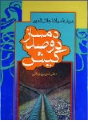 دمسازدوصد کیش (جامی )