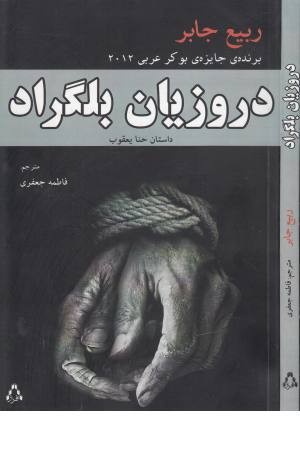 دروزیان بلگراد