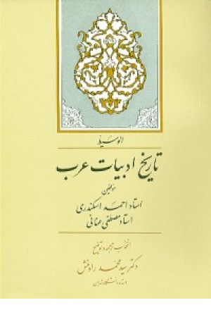 تاریخ ادبیات عرب (رادمنش ) جامی