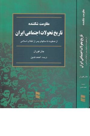 مقاومت شکننده (تاریخ تحولات اجتماعی ایران) از صفویه تا سالهای پس از انقلاب اسلامی