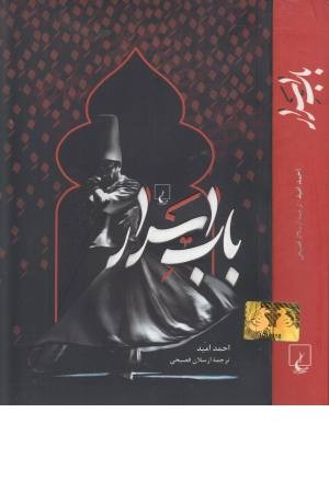 باب اسرار باب اسرار