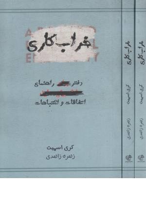 خراب کاری خراب کاری
