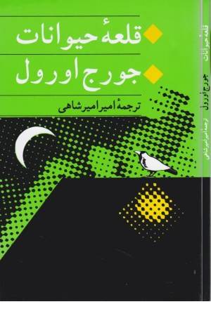 قلعه حیوانات