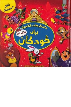 داستان های کلاسیک برای کودکان(کتاب دوم)