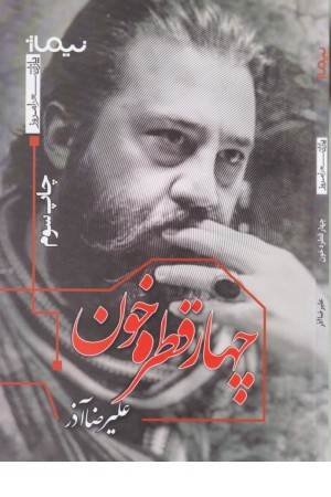 چهار قطره خون (پازل شعر امروز)