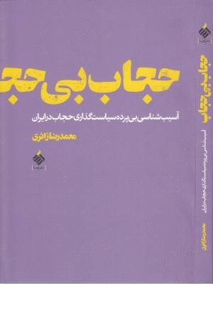 حجاب بی حجاب