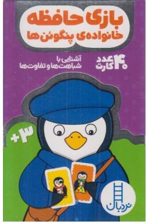 40 عدد کارت حافظه (خانواده پنگوین ها)