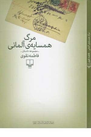 مرگ همسایه آلمانی (مجموعه داستان)(جهان تازه داستان 155)