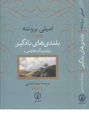 بلندی های بادگیر