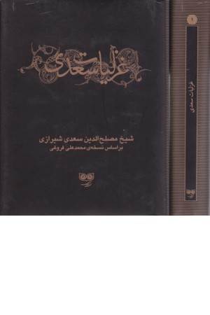 غزلیات سعدی (باقاب) 2جلدی
