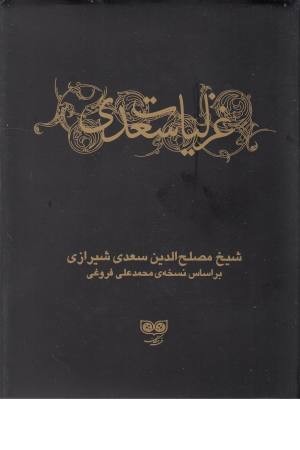 غزلیات سعدی (باقاب) 2جلدی