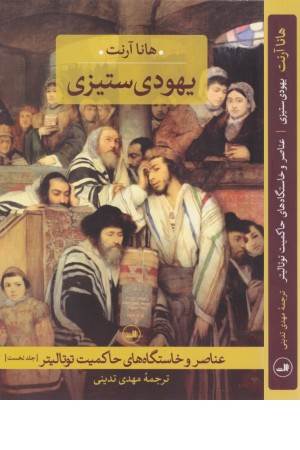 یهودی ستیزی (عناصر و خاستگاه های حاکمیت توتالیتر) جلد اول