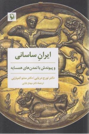 ایران ساسانی و پیوندش با تمدن های همسایه