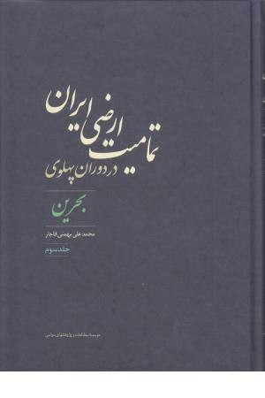 تمامیت ارضی ایران در دوران پهلوی (3)