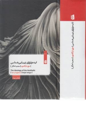 ایدیولوژی زیبایی شناسی ایدیولوژی زیبایی شناسی