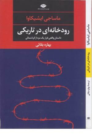 رودخانه ای در تاریکی (داستان واقعی فرار یک مرد از کره شمالی)