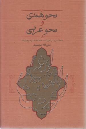 نحو هندی و نحو عربی (کارنامه)