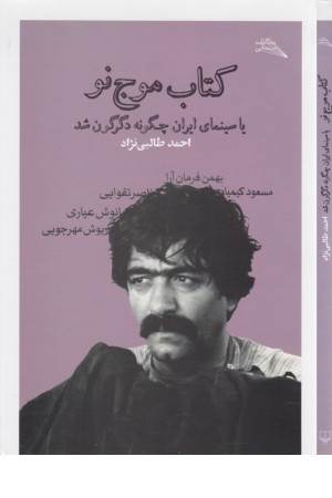 کتاب موج نو (یا سینمای ایران چگونه دگرگون شد) هنر سینما 63