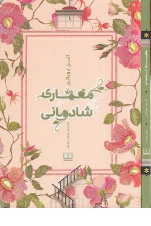 معماری شادمانی معماری شادمانی