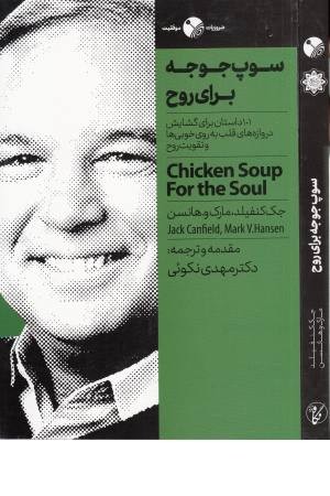 سوپ جوجه برای روح (101 داستان برای گشایش دروازه های قلب ...) سوپ جوجه برای روح (101 داستان برای گشایش دروازه های قلب ...)