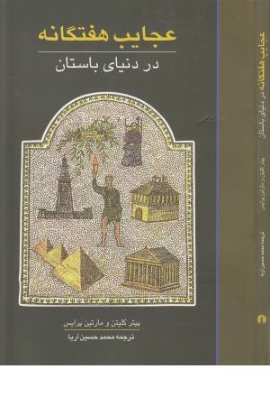 عجایب هفتگانه در دنیای باستان عجایب هفتگانه در دنیای باستان