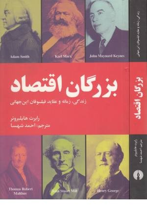 بزرگان اقتصاد